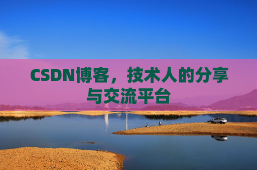 CSDN博客,技术人的分享与交流平台 CSDN博客,技术人的分享与交流平台